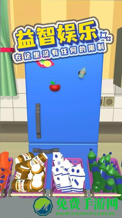 装满你的冰箱游戏