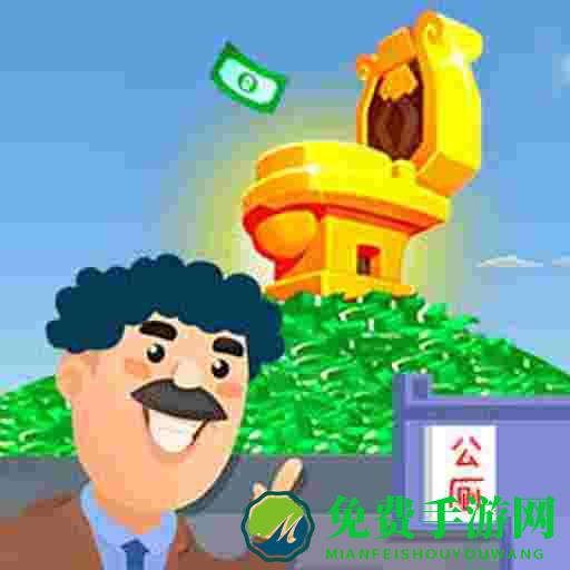 我要当所长游戏