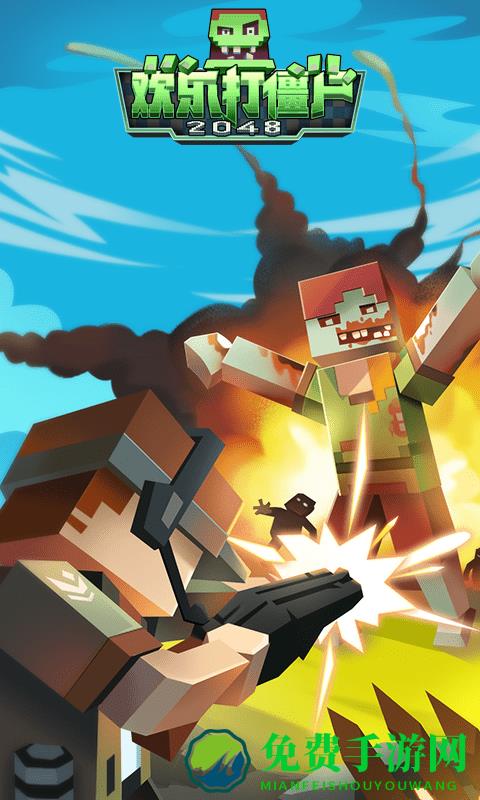 欢乐打僵尸2048小游戏