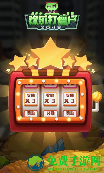 欢乐打僵尸2048小游戏