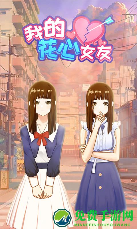 我的花心女友游戏