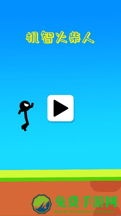 机智火柴人手机版下载