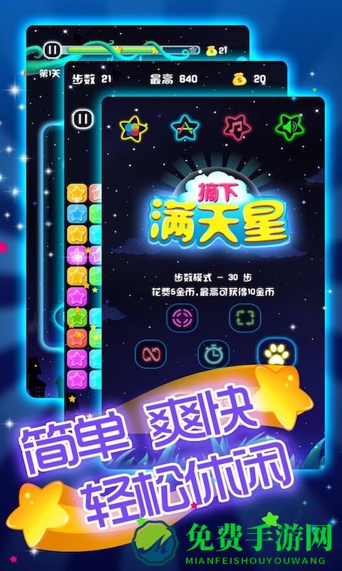 闪闪满天星小游戏下载