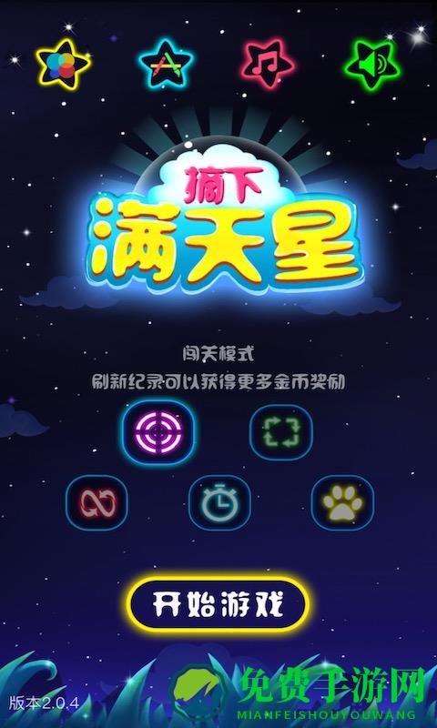 闪闪满天星小游戏