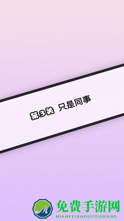 情人节恋爱喜剧游戏