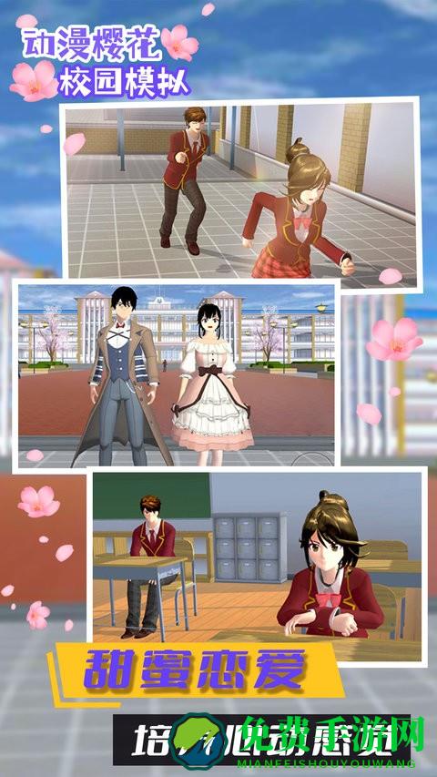 动漫樱花校园模拟最新版