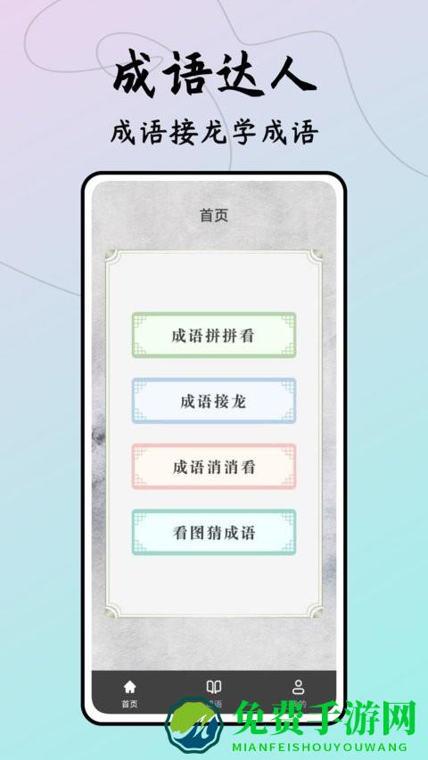 成语接龙达人最新版