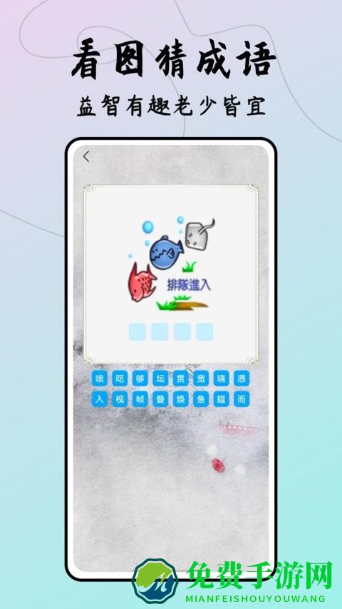 成语接龙达人游戏