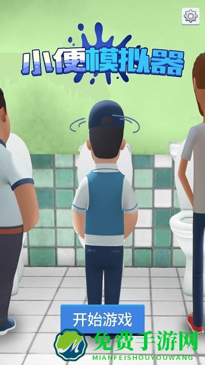 小便模拟器单机版下载