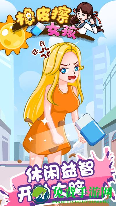 橡皮擦女孩游戏