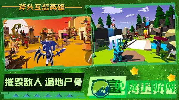 斧头互怼英雄游戏