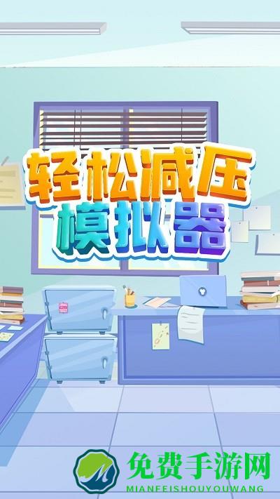 轻松减压模拟器小游戏下载