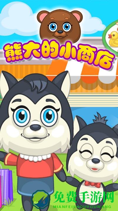熊大的小商店游戏