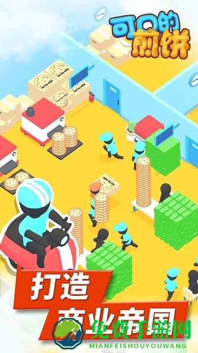 可口的煎饼小游戏