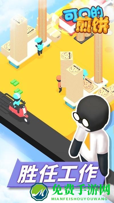 可口的煎饼小游戏