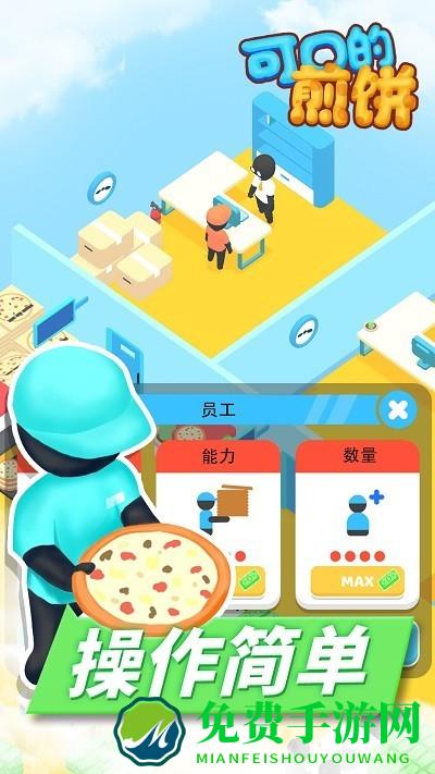 可口的煎饼小游戏