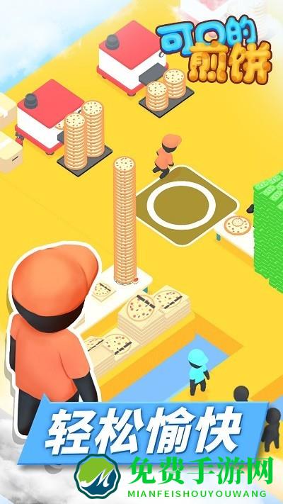 可口的煎饼小游戏