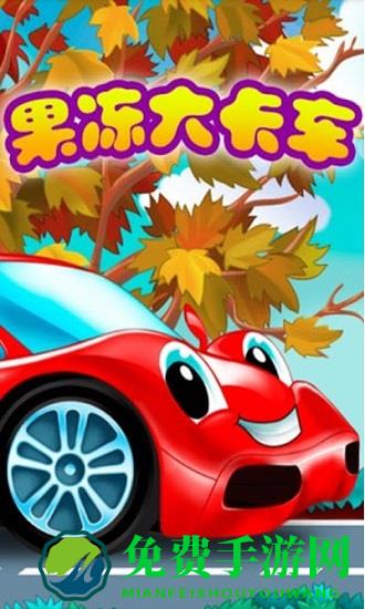 果冻大卡车小游戏