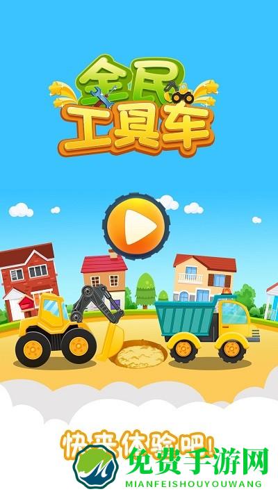 全民工具车游戏下载