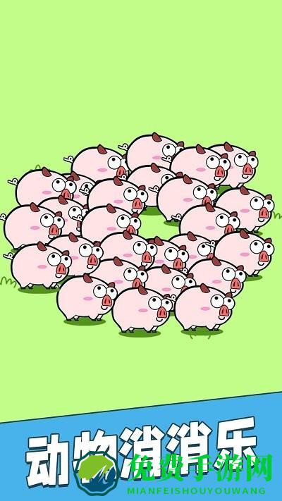 爆消猪猪乐手机版