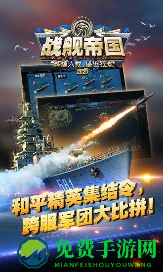 战舰帝国手游