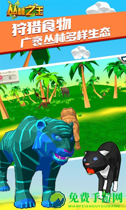 丛林之王模拟器