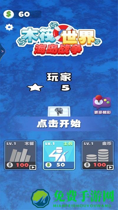 木筏世界海岛战争游戏