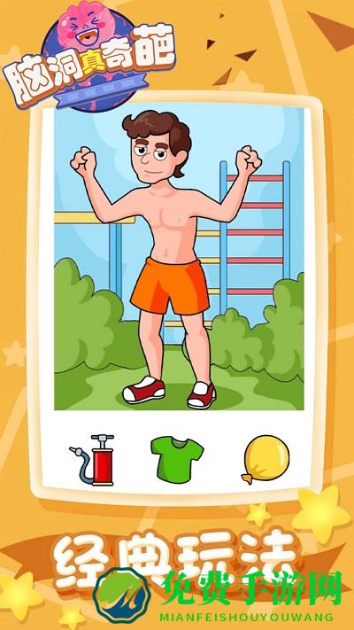 脑洞真奇葩游戏下载
