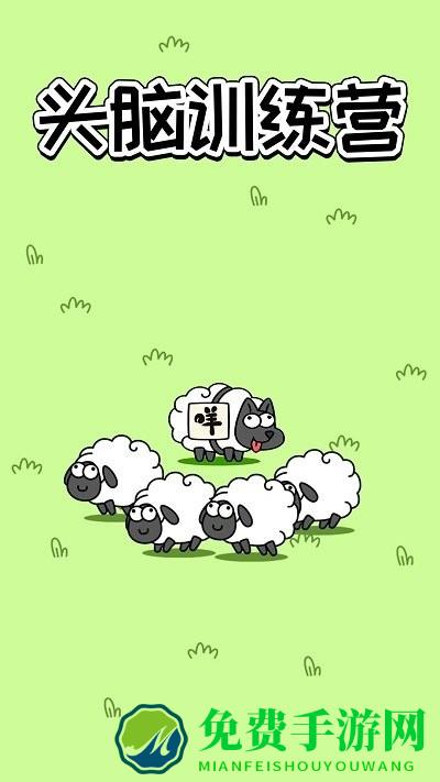头脑训练营小游戏