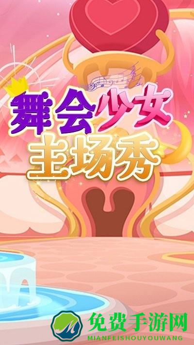 舞会少女主场秀游戏