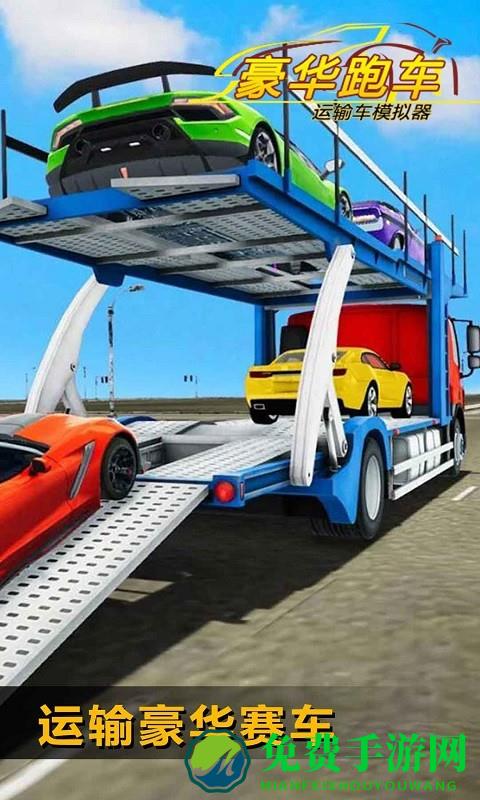 豪华跑车运输车模拟器游戏