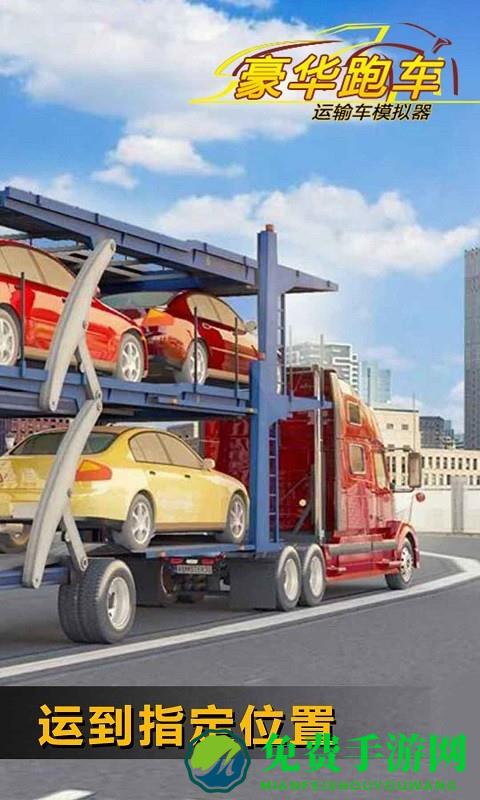 豪华跑车运输车模拟器游戏