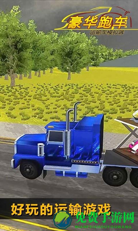 豪华跑车运输车模拟器游戏