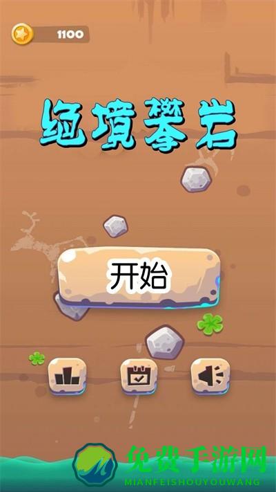 绝境攀岩手机版