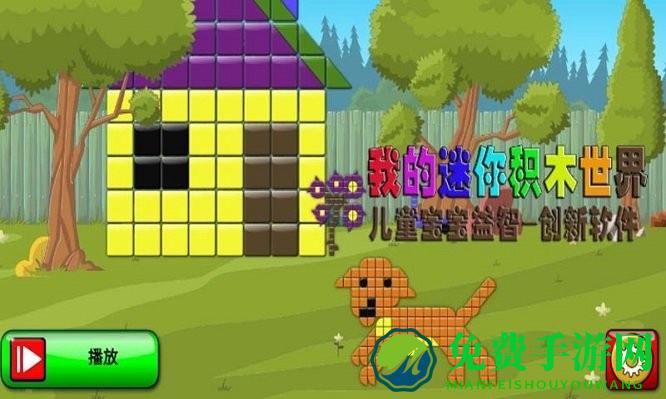 我的儿童积木世界游戏