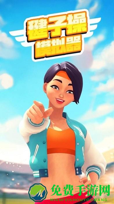 毽子操模拟器手机版