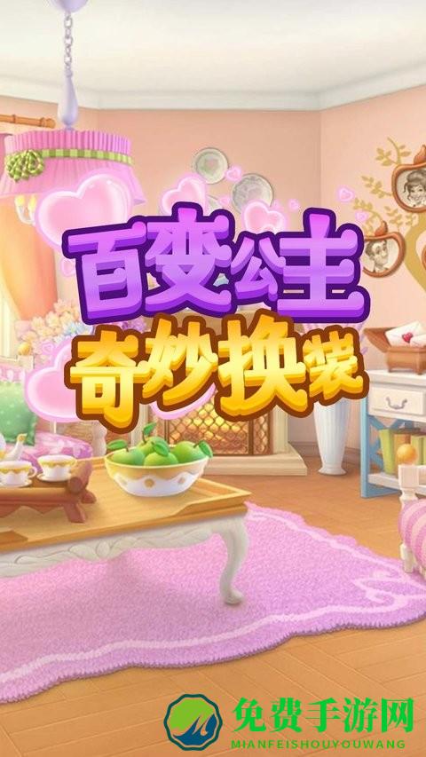 百变公主奇妙换装最新版
