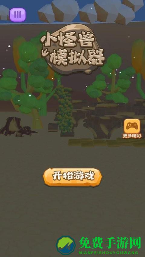 小怪兽模拟器最新版