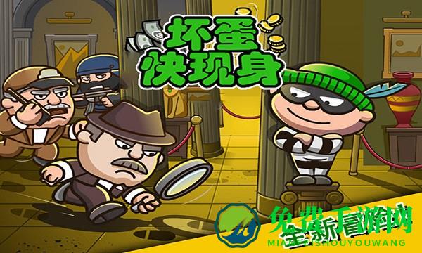 坏蛋快现身官方下载