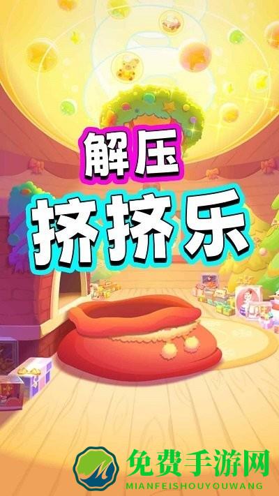 解压挤挤乐游戏