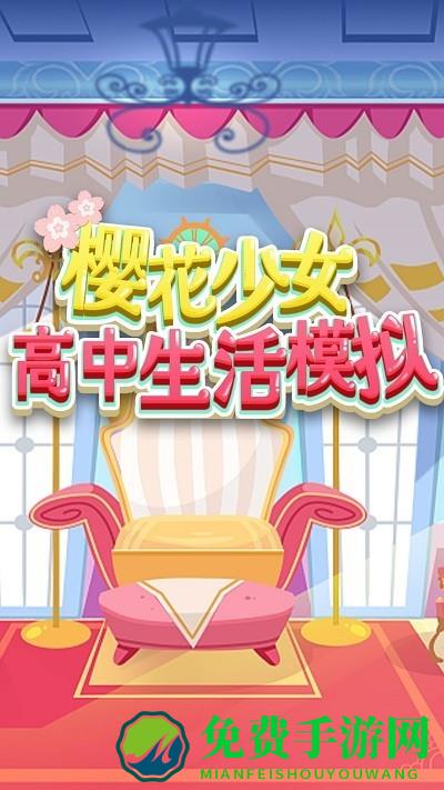 樱花少女高中生活模拟手机版