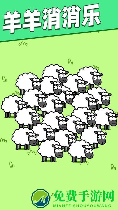 羊羊动物消消乐游戏