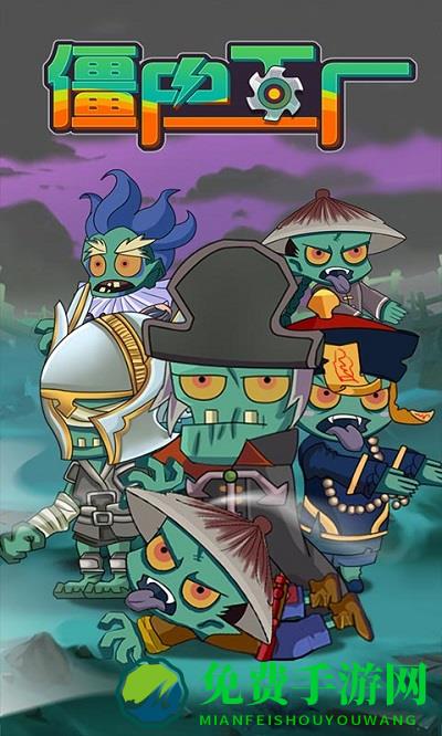 僵尸工厂游戏下载