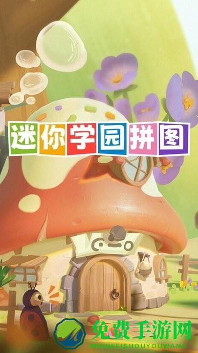 迷你学园拼图手机版