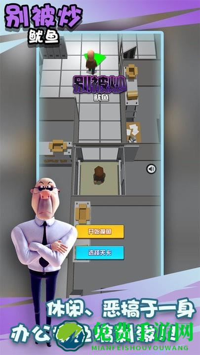 别被炒鱿鱼免费下载