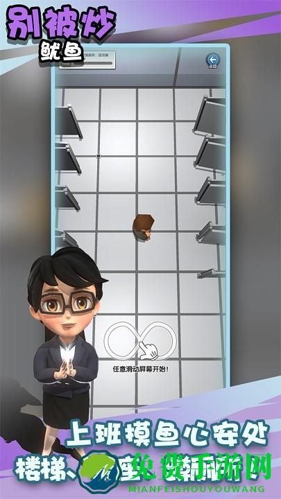 别被炒鱿鱼手机版