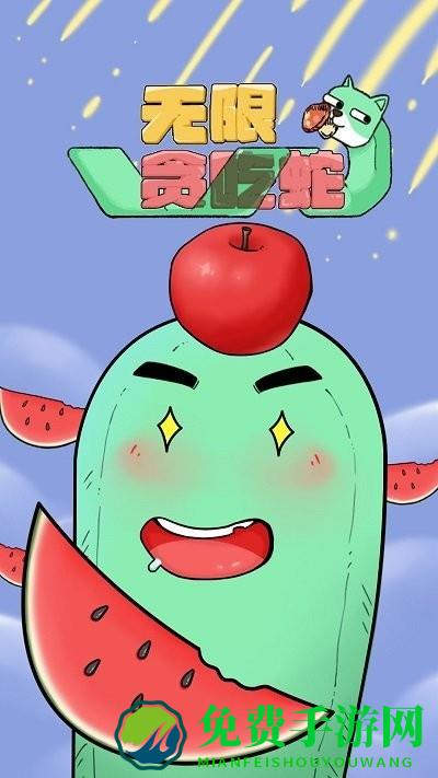 无限贪吃蛇游戏