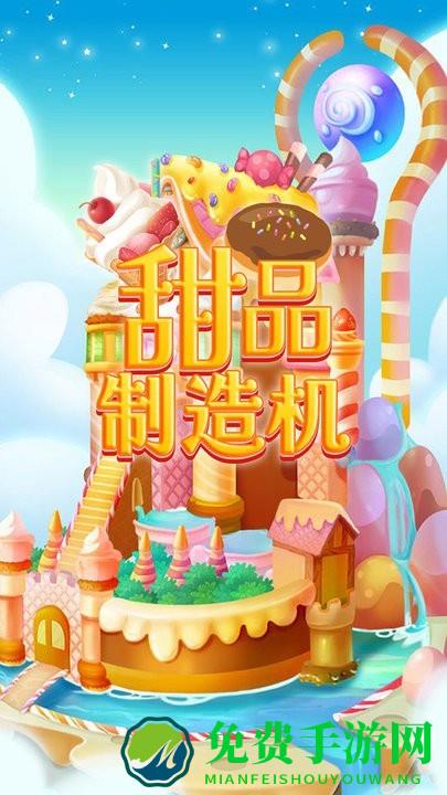 甜品制造机手机版
