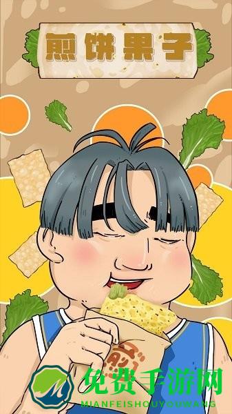 煎饼果子游戏