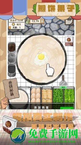 煎饼果子游戏